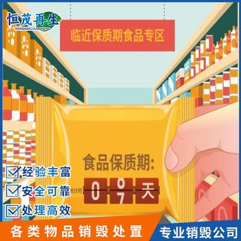 惠州到期食品銷毀多少錢一噸,過(guò)期食品銷毀