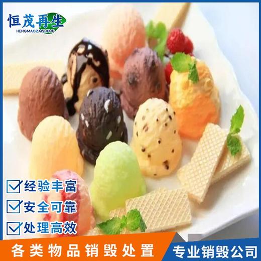 珠海香洲銷毀報廢食品一站式銷毀公司