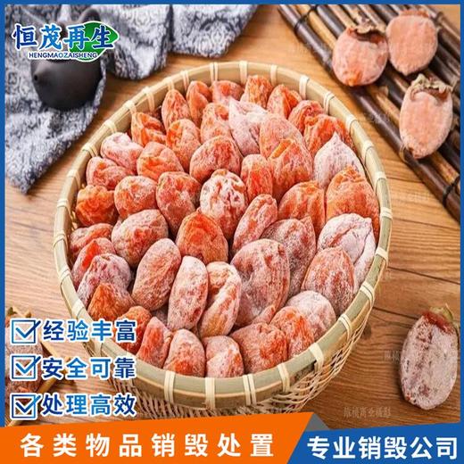 肇慶市超標食品銷毀銷毀食品公司