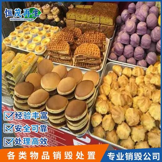 廣州從化不合格食品銷毀冷藏食品銷毀焚燒