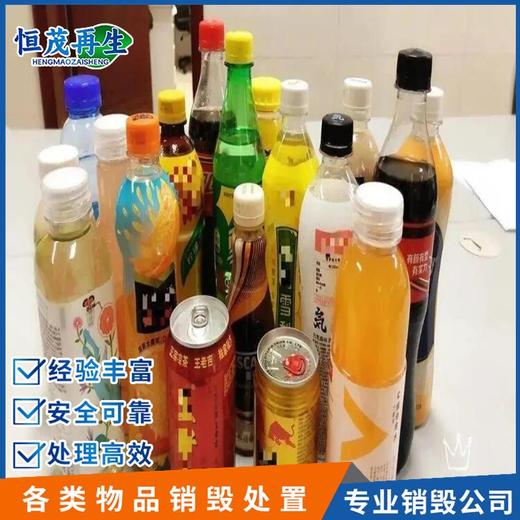廣州花都報廢食品處置銷毀上門銷毀報廢公司