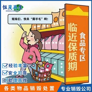 珠海金灣超標食品銷毀銷毀食品公司