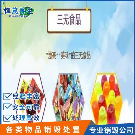 東莞變質食品銷毀,果汁,正規報廢食品公司