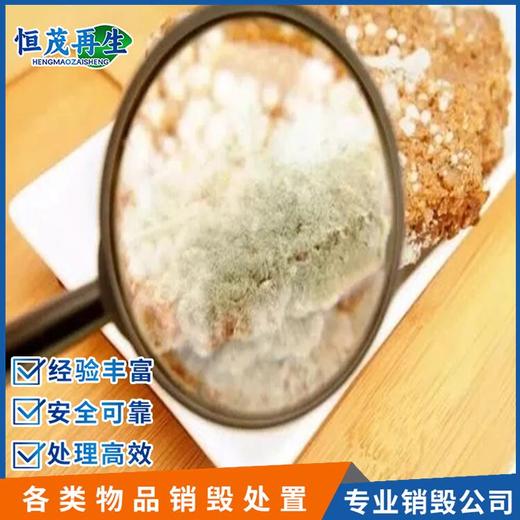 深圳寶安變質食品銷毀銷毀報廢公司