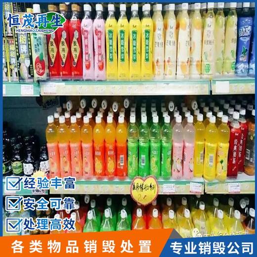 廣州開發區銷毀食品處理銷毀銷毀產品公司