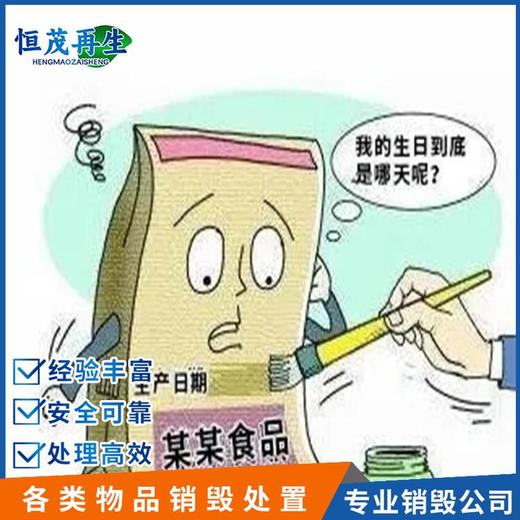廣州開發區變質食品銷毀銷毀報廢公司