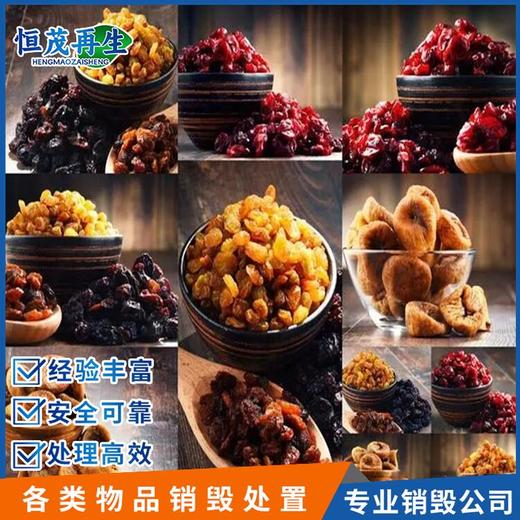 佛山市逾期食品銷毀上門銷毀報廢公司