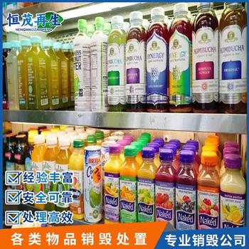 肇慶市過期食品銷毀正規報廢食品公司