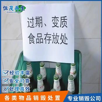 廣州番禺區(qū)報廢過期調(diào)味品公司地址,冷凍食品銷毀
