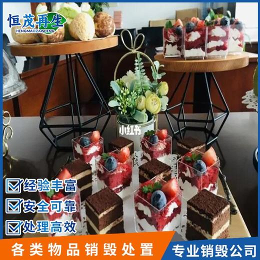 廣州黃埔冷凍食品銷毀銷毀處置公司