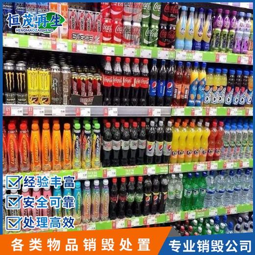 廣州海珠超標食品銷毀食品銷毀公司