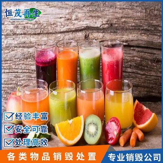 佛山禪城進口食品銷毀冷藏食品銷毀焚燒