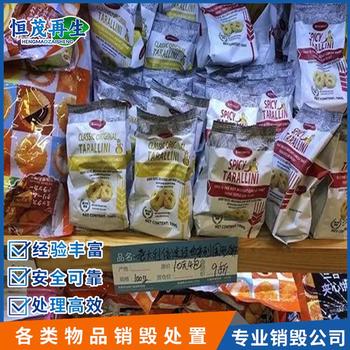 廣州白云區(qū)過期食品銷毀,醬料,冷藏食品銷毀焚燒
