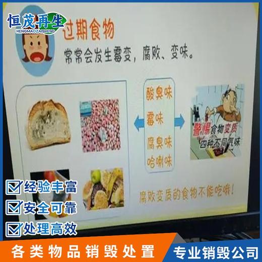 深圳龍崗逾期食品銷毀上門銷毀報廢公司