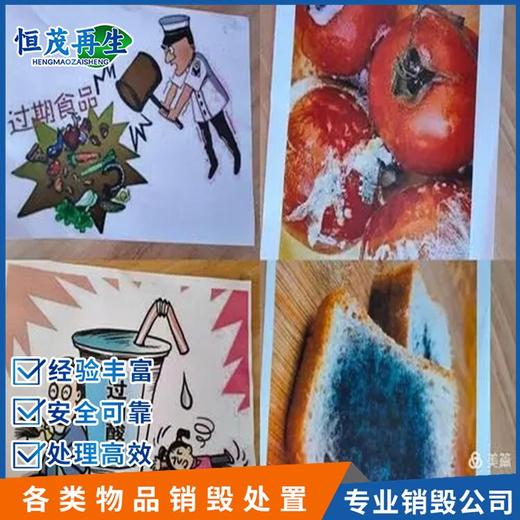佛山南海銷毀報(bào)廢食品銷毀服務(wù)公司