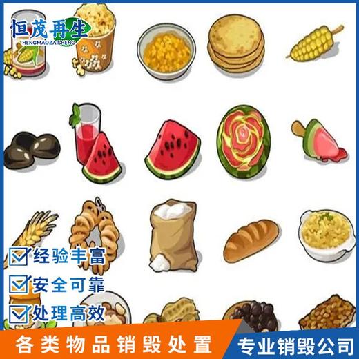 佛山市銷毀食品處理銷毀食品銷毀上門公司