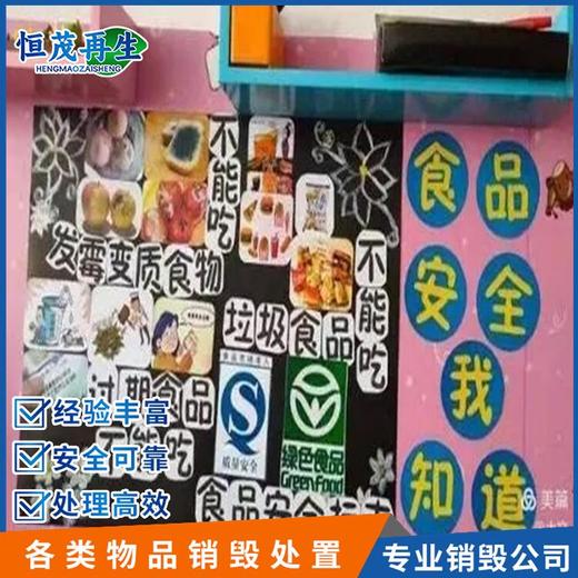 惠州惠陽區臨期奶粉銷毀報廢上門公司,食品銷毀