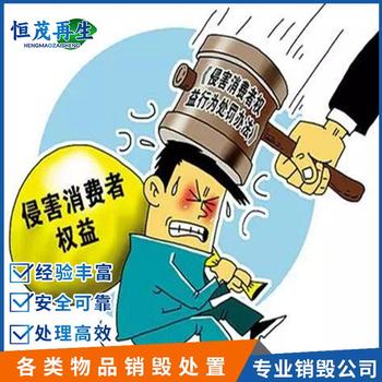 惠州惠東銷毀臨期奶粉食品銷毀公司,逾期食品銷毀