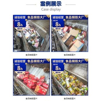 廣州黃埔提供已過期食品銷毀,過期食品報廢上門服務