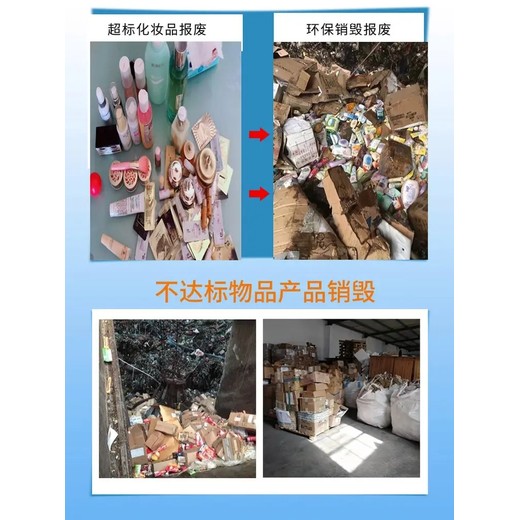 廣州增城提供已過期食品銷毀上門服務(wù),過期食品報(bào)廢