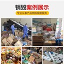東莞道滘鎮(zhèn)提供已過(guò)期食品銷毀無(wú)害化銷毀中心,冷凍雞爪銷毀