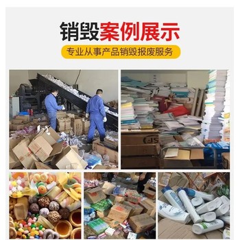 汕頭大批量過期食品銷毀放心之選