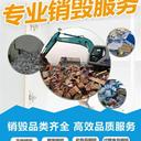 深圳進出口電子產品銷毀上門服務深圳質量問題食品銷毀處理