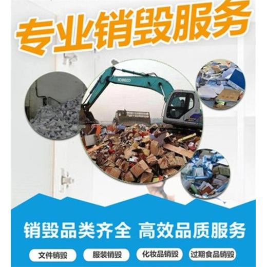 臨期乳制品報廢銷毀/廣州荔灣專注文件銷毀處置什么價格
