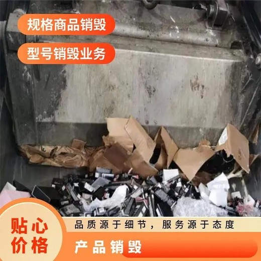深圳坪山打印紙銷毀/衣服銷毀企業價格