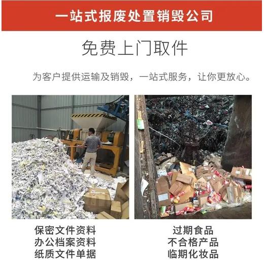 東莞不合格化妝品銷毀處理中心東莞臨期乳制品報廢銷毀