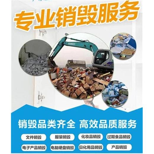 珠海斗門箱包玩具銷毀怎么處置