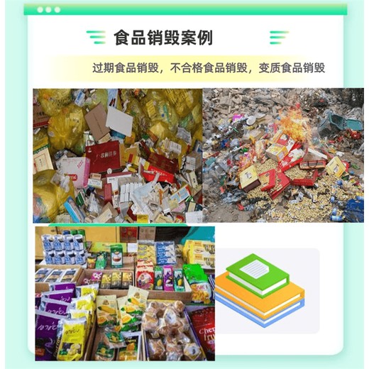 江門電子元件銷毀機(jī)構(gòu)江門提供已過(guò)期食品銷毀