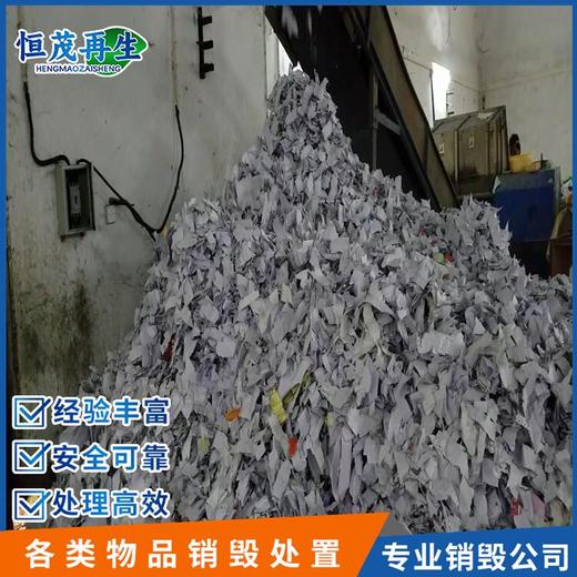 佛山禪城區日化品銷毀現場銷毀公司,文件檔案處置銷毀工廠