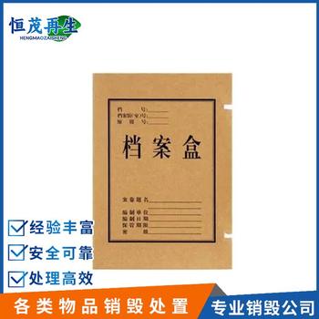 深圳南山區(qū)過期資料銷毀回收中心報廢電子產(chǎn)品銷毀流程解答