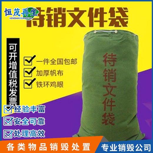 文件銷毀處置服務公司深圳坪山區庫存服裝銷毀一噸要多久