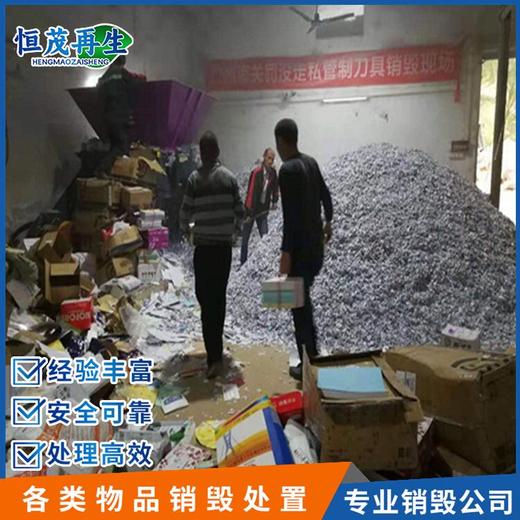 東莞南城過期資料銷毀回收中心假冒商品銷毀