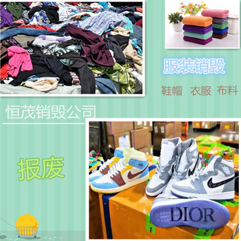 佛山玩具報廢處理服裝銷毀公司
