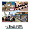 肇慶食品銷毀處置公司,各種物品銷毀