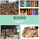 佛山南海區電子芯片銷毀公司各種物品銷毀