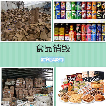 珠海金灣區大量服裝銷毀處置公司各種物品銷毀