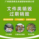 深圳大鵬區(qū)機密文件銷毀提供方案不合格品銷毀處置