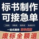 禹州制作代寫投標書、禹州標書制作代做公司、24小時加急服務