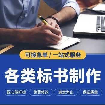許昌投標書制作公司、許昌標書代寫編寫單位