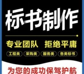 禹州標(biāo)書制作公司、禹州電子投標(biāo)書代寫、技術(shù)標(biāo)書怎么做