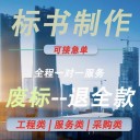 漯河投標書制作、食堂承包標書代寫