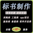 漯河國(guó)網(wǎng)電力投標(biāo)書上傳制作、本地投標(biāo)書代寫哪里有