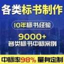 許昌投標(biāo)文件制作、制作投標(biāo)書代寫服務(wù)