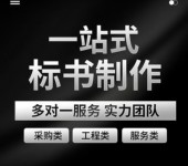 許昌投標(biāo)書制作公司、許昌電子標(biāo)書代寫公司、標(biāo)書審核加急服務(wù)