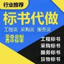 濟寧標(biāo)書制作公司、代寫制作電子標(biāo)書中標(biāo)率高