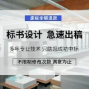 滄州投標(biāo)書制作公司、標(biāo)書代寫正規(guī)公司
